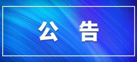 公告 | 天豐節(jié)能板材材料采購(gòu)招標(biāo)